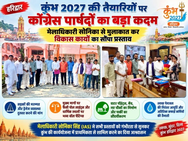 BIG BREAKING:: कुंभ 2027 की तैयारियों पर कांग्रेस पार्षदों का बड़ा दांव, मेलाधिकारी सोनिका से मुलाकात कर विकास कार्यों का सौंपा प्रस्ताव