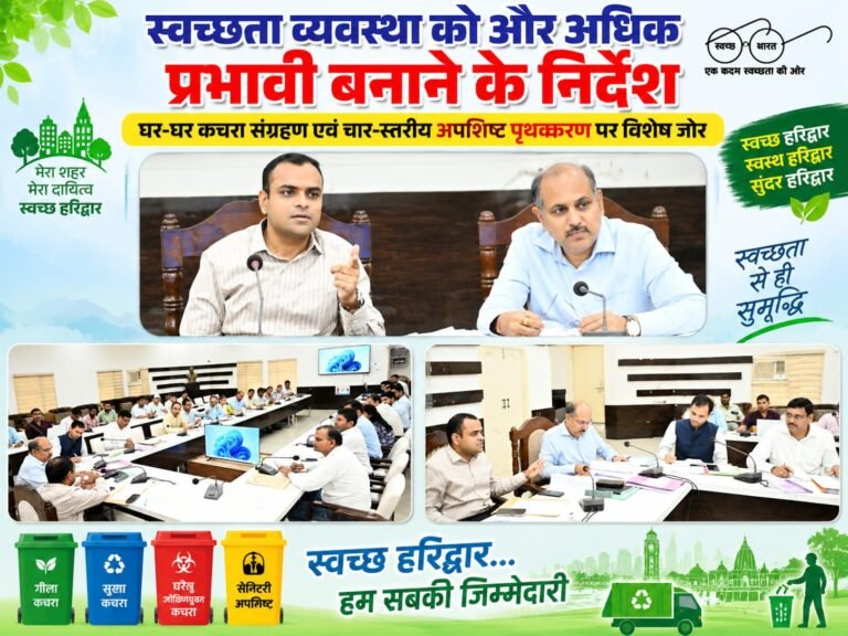 BIG BREAKING:: हरिद्वार में स्वच्छता पर DM मयूर दीक्षित का बड़ा एक्शन प्लान, घर-घर कचरा संग्रहण से 4-Way Segregation तक सख्ती के निर्देश