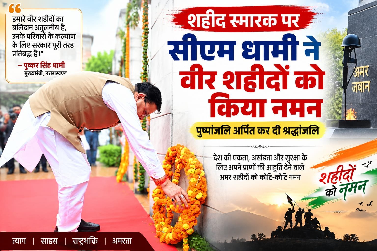 BIG BREAKING:: शहीद स्मारक पर सीएम धामी ने वीर शहीदों को किया नमन, पुष्पांजलि अर्पित कर दी श्रद्धांजलि
