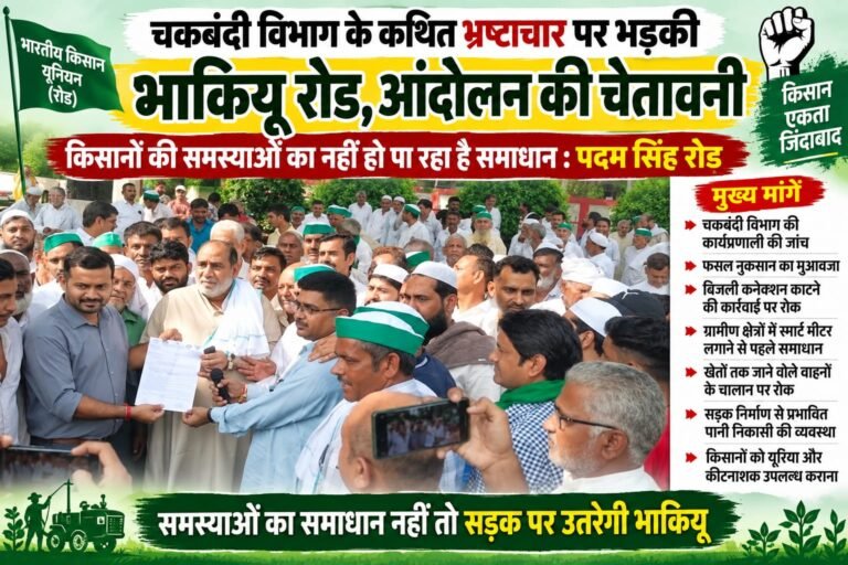 BIG BREAKING:: चकबंदी विभाग के कथित भ्रष्टाचार पर भड़की भाकियू रोड, पदम सिंह रोड ने दी आंदोलन की चेतावनी—किसानों की समस्याएं नहीं सुलझीं तो होगा बड़ा संघर्ष!