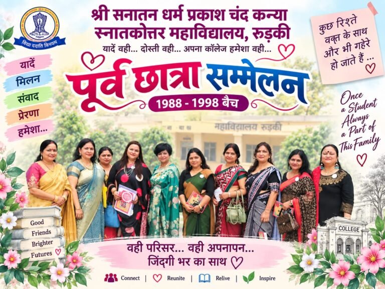 BIG BREAKING:: रुड़की में सजा यादों का कारवां, फिर गुलज़ार हुआ कॉलेज का आंगन… 1988-98 बैच की पूर्व छात्राओं ने मिलकर ताजा कीं सुनहरी यादें
