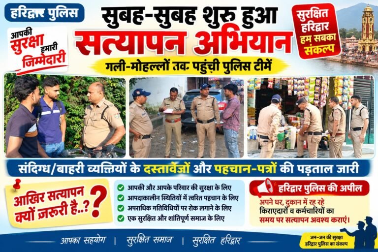 BIG BREAKING:: सुबह-सुबह हरिद्वार पुलिस की दस्तक—“भाई साहब, चाय बाद में… पहले सत्यापन दिखाइए!” गली-मोहल्लों में चला दस्तावेजों का ‘सरप्राइज चेक