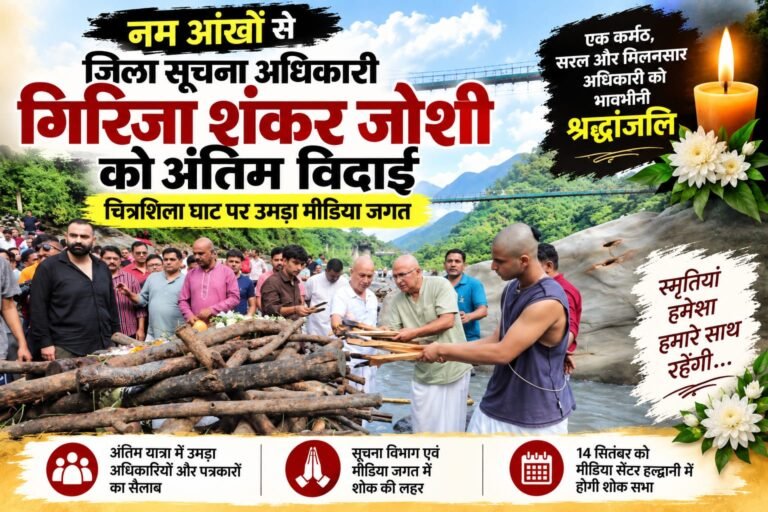 BIG BREAKING:: नम आंखों से जिला सूचना अधिकारी गिरिजा शंकर जोशी को अंतिम विदाई, चित्रशिला घाट पर उमड़ा मीडिया जगत