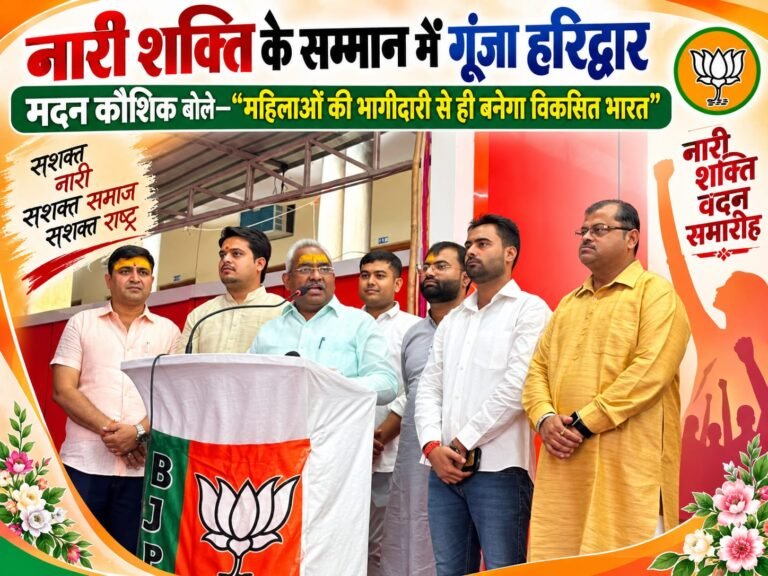 BIG BREAKING:: नारी शक्ति के सम्मान में गूंजा हरिद्वार, मदन कौशिक बोले—‘महिलाओं की भागीदारी से ही बनेगा विकसित भारत’