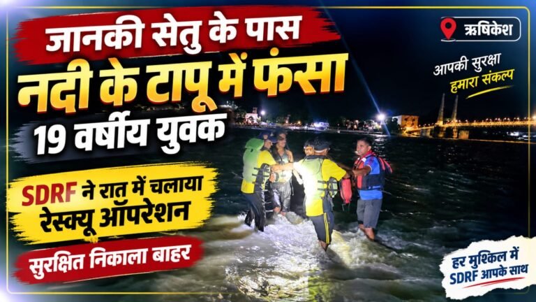 BIG BREAKING:: जानकी सेतु के पास नदी के टापू में फंसा 19 साल का युवक, रात के अंधेरे में SDRF ने चलाया खतरनाक रेस्क्यू ऑपरेशन, सुरक्षित निकाला बाहर!