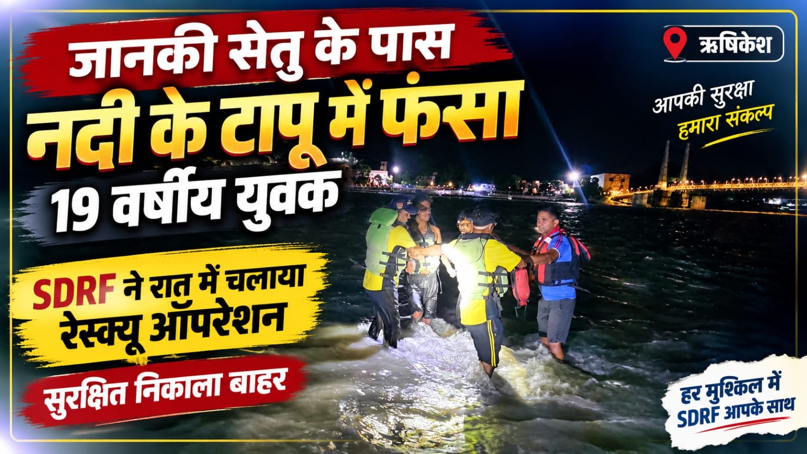 BIG BREAKING:: जानकी सेतु के पास नदी के टापू में फंसा 19 साल का युवक, रात के अंधेरे में SDRF ने चलाया खतरनाक रेस्क्यू ऑपरेशन, सुरक्षित निकाला बाहर!