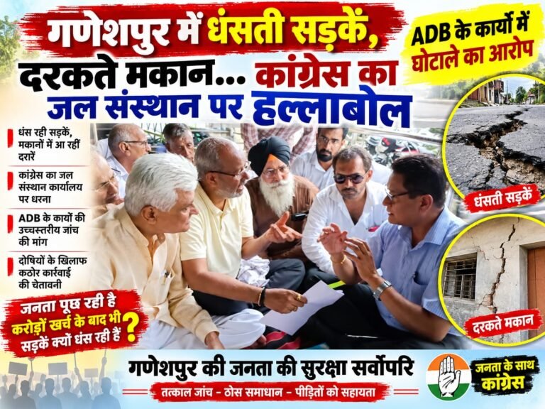 BIG breaking:: गणेशपुर में धंसती सड़कें, दरकते मकान… कांग्रेस का जल संस्थान पर हल्लाबोल, ADB के कामों में घोटाले का आरोप
