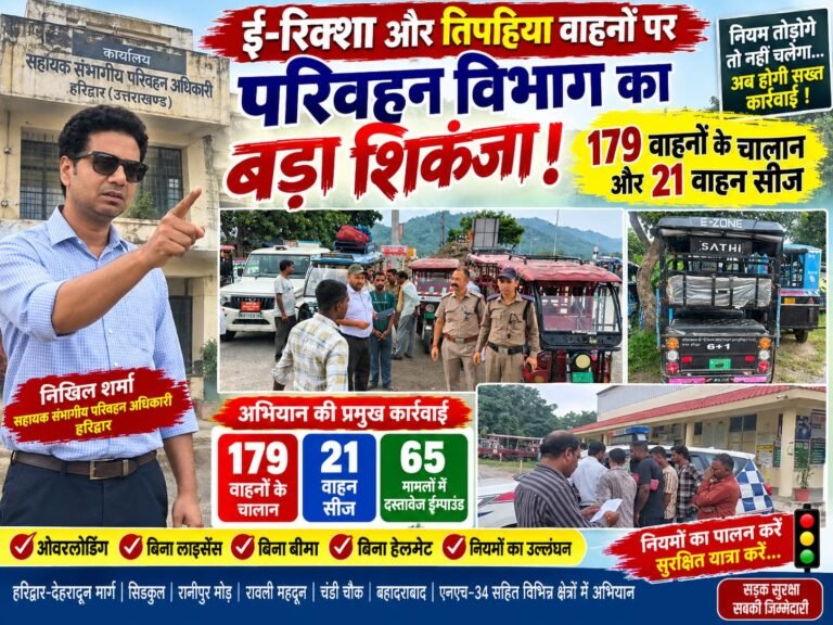 BIG breaking:: हरिद्वार में ई-रिक्शा पर परिवहन विभाग का बड़ा शिकंजा, 179 चालान से मचा हड़कंप—21 वाहन सीज!