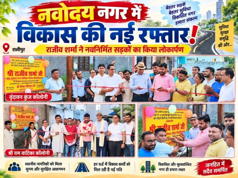 BIG breaking:: नवोदय नगर में विकास की ‘धमाकेदार एंट्री’! चमचमाती सड़कों की सौगात, राजीव शर्मा ने किया भव्य लोकार्पण