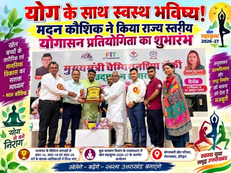 Big breaking:: योग के दांव, खेल का जुनून! रोशनाबाद में गूंजा खेल महाकुंभ का जोश, मदन कौशिक ने किया राज्य स्तरीय योगासन प्रतियोगिता का शुभारंभ