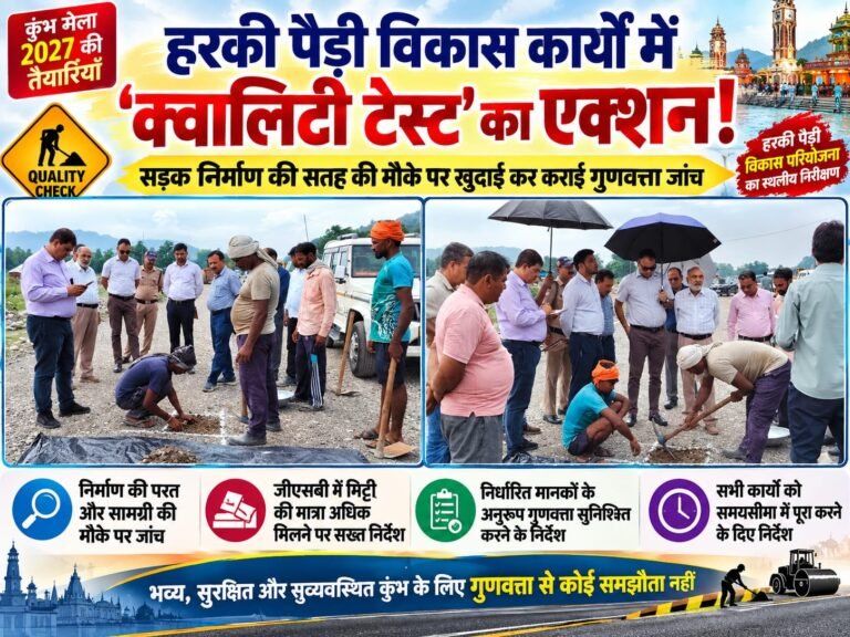BIG Breaking:: हरकी पैड़ी विकास कार्यों में ‘क्वालिटी टेस्ट’ का एक्शन, सड़क की मौके पर खुदाई कर खुली निर्माण की परतें!