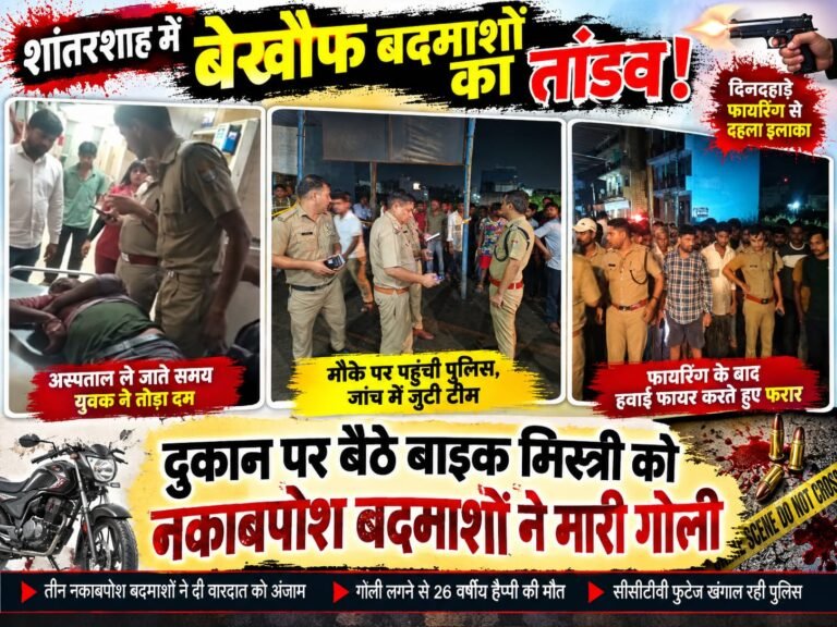 Big breaking:: शांतरशाह में बदमाशों का तांडव! दुकान पर बैठे बाइक मिस्त्री को गोलियों से भूना, अस्पताल पहुंचने से पहले मौत