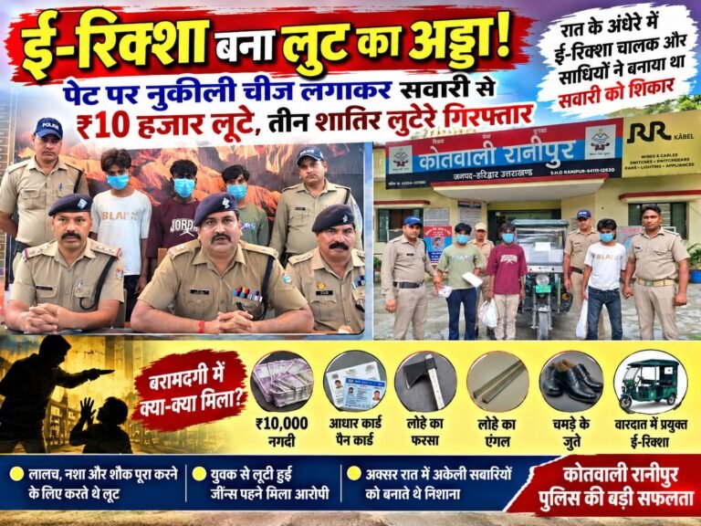 BIG BREAKING:: ई-रिक्शा बना लूट का अड्डा! सुनसान रास्ते में सवारी को घेरा, पेट पर नुकीली चीज अड़ाकर ₹10 हजार लूटे—तीन शातिर लुटेरे गिरफ्तार