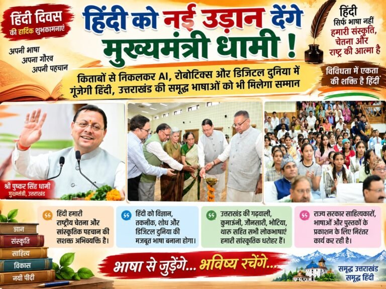 BIG BREAKING:: हिंदी को नई उड़ान देंगे धामी! किताबों से निकलकर AI, रोबोटिक्स और डिजिटल दुनिया में गूंजेगी उत्तराखंड की भाषा