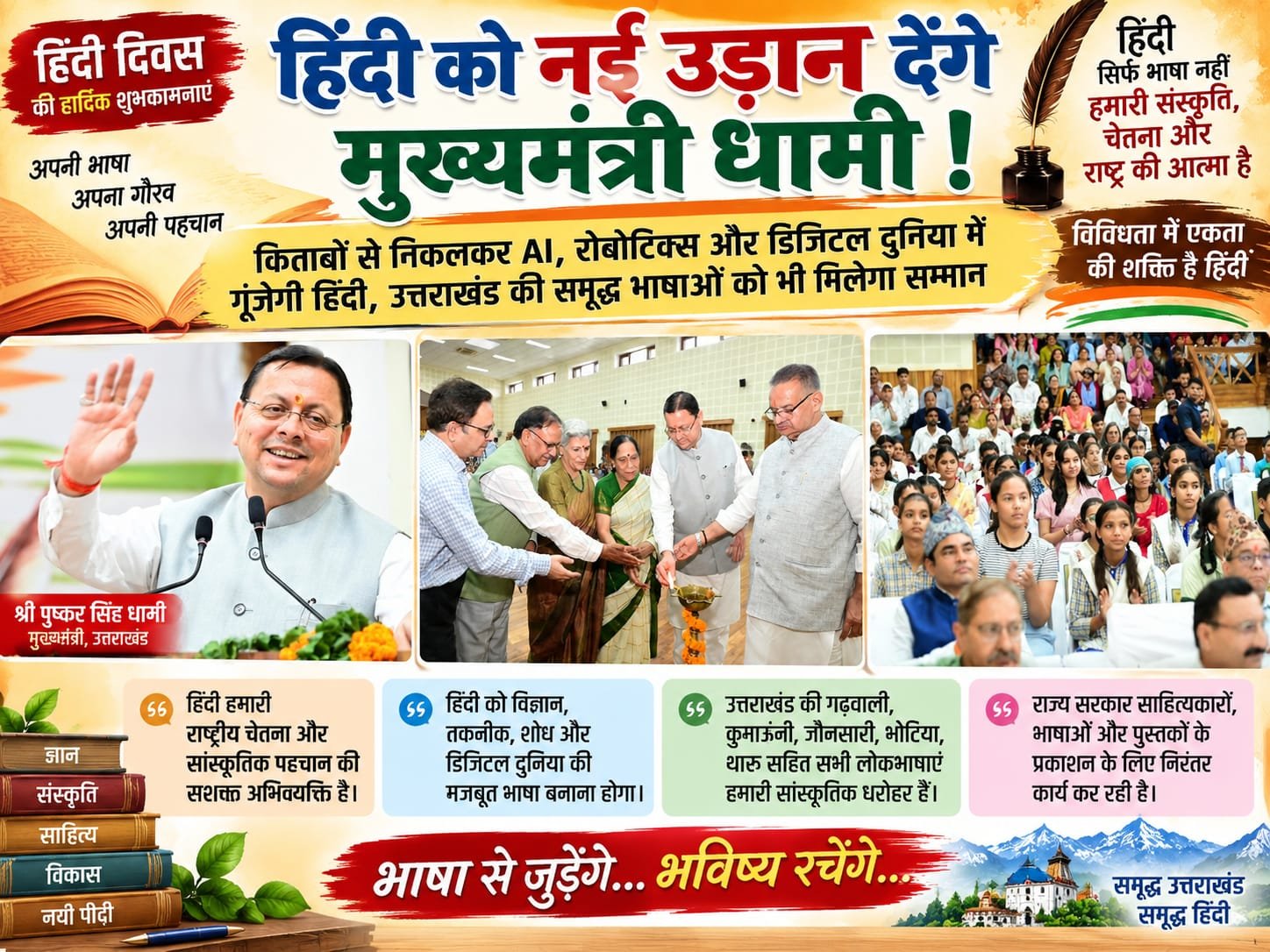 BIG BREAKING:: हिंदी को नई उड़ान देंगे धामी! किताबों से निकलकर AI, रोबोटिक्स और डिजिटल दुनिया में गूंजेगी उत्तराखंड की भाषा