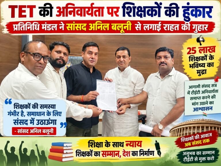 BIG BREAKING:: TET की अनिवार्यता पर शिक्षकों की हुंकार, सांसद अनिल बलूनी से लगाई राहत की गुहार