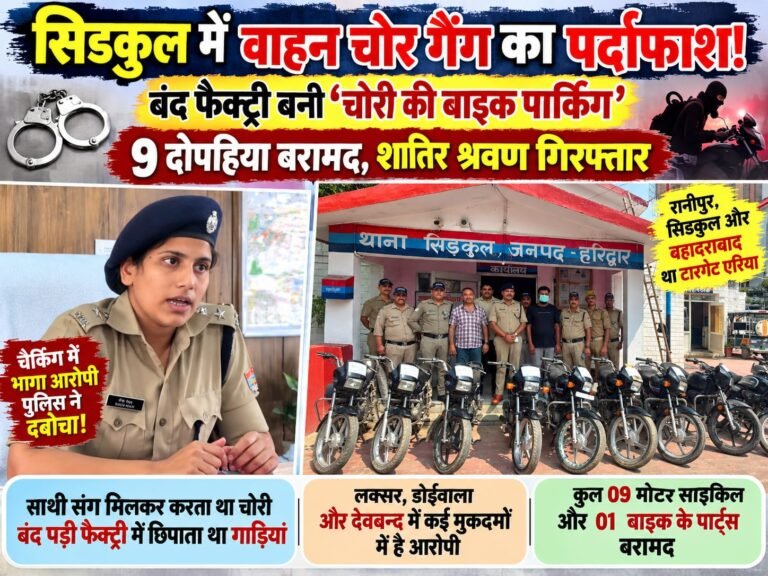 BIG BREAKING:: सिडकुल में वाहन चोर गैंग का पर्दाफाश! बंद फैक्ट्री बनी ‘चोरी की बाइक पार्किंग’, 9 दोपहिया बरामद, शातिर श्रवण गिरफ्तार