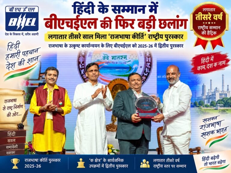 BIG BREAKING:: हिंदी के सम्मान में बीएचईएल की फिर बड़ी छलांग, लगातार तीसरे साल मिला ‘राजभाषा कीर्ति’ राष्ट्रीय पुरस्कार