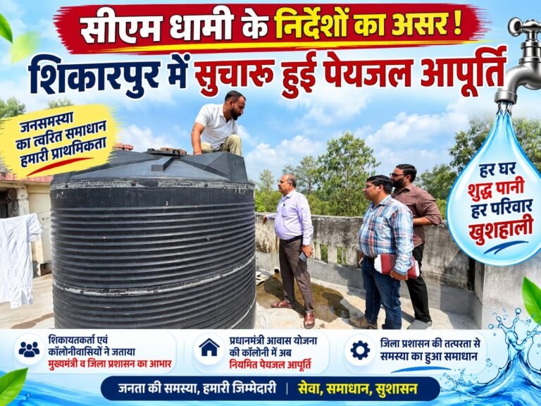 BIG BREAKING:: सीएम धामी की हेल्पलाइन का असर! शिकारपुर में ‘पानी-पानी’ हुई शिकायत, घर-घर सुचारू हुई पेयजल सप्लाई