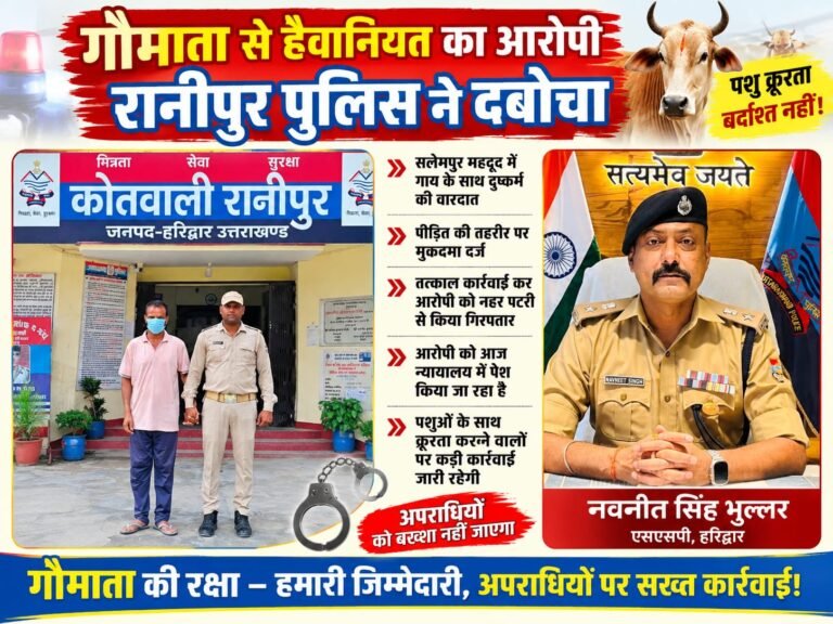 BIG BREAKING:: गाय से दुष्कर्म का आरोप, सलेमपुर में मचा हड़कंप; रानीपुर पुलिस ने आरोपी को दबोचा