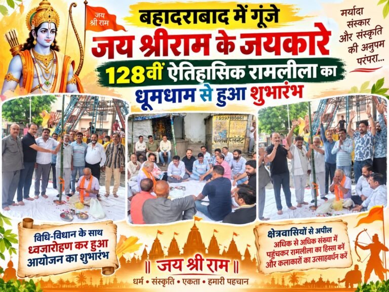 BIG BREAKING:: बहादराबाद में गूंजे जय श्रीराम के जयकारे, 128वीं ऐतिहासिक रामलीला का धूमधाम से हुआ शुभारंभ