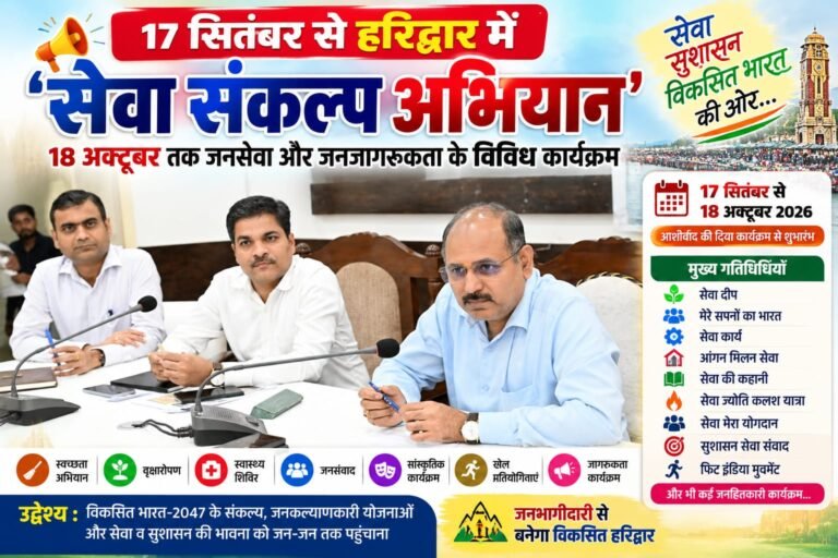 BIG BREAKING:: 17 सितंबर से हरिद्वार में बजेगा ‘सेवा संकल्प’ का बिगुल, 18 अक्टूबर तक जनसेवा और जागरूकता का महामंच