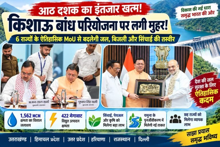 BIG BREAKING:: आठ दशक का इंतजार खत्म, किशाऊ बांध परियोजना पर लगी मुहर! 6 राज्यों के ऐतिहासिक MoU से बदलेगी जल, बिजली और सिंचाई की तस्वीर