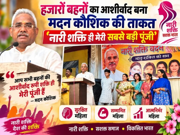 BIG BREAKING:: “हजारों बहनों का आशीर्वाद बना मदन कौशिक की ताकत, बोले—नारी शक्ति ही मेरी सबसे बड़ी पूंजी”