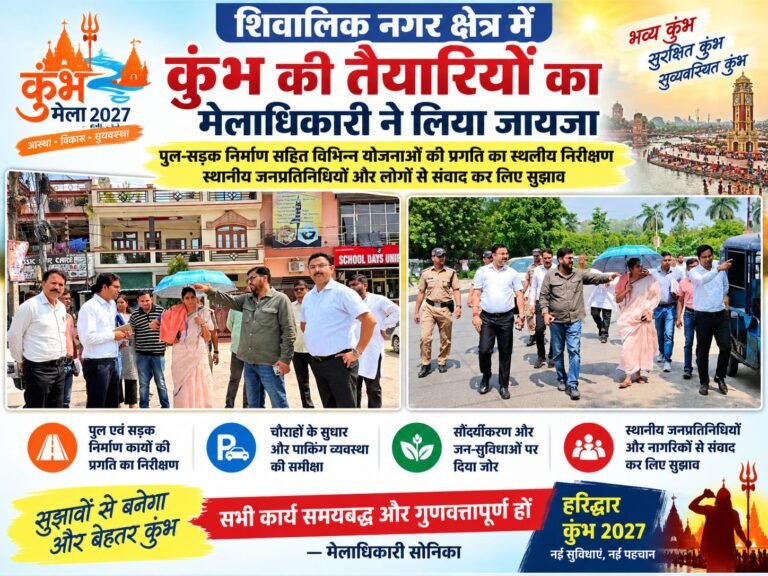 BIG BREAKING:: शिवालिक नगर में कुंभ की तैयारियों का ग्राउंड चेक, मेलाधिकारी सोनिका ने परखी पुल-सड़क और पार्किंग व्यवस्थाएं