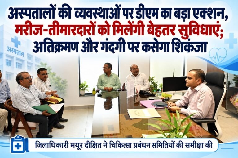 BIG BREAKING:: अस्पतालों की व्यवस्थाओं पर डीएम का बड़ा एक्शन, मरीज-तीमारदारों को मिलेंगी बेहतर सुविधाएं; अतिक्रमण और गंदगी पर कसेगा शिकंजा