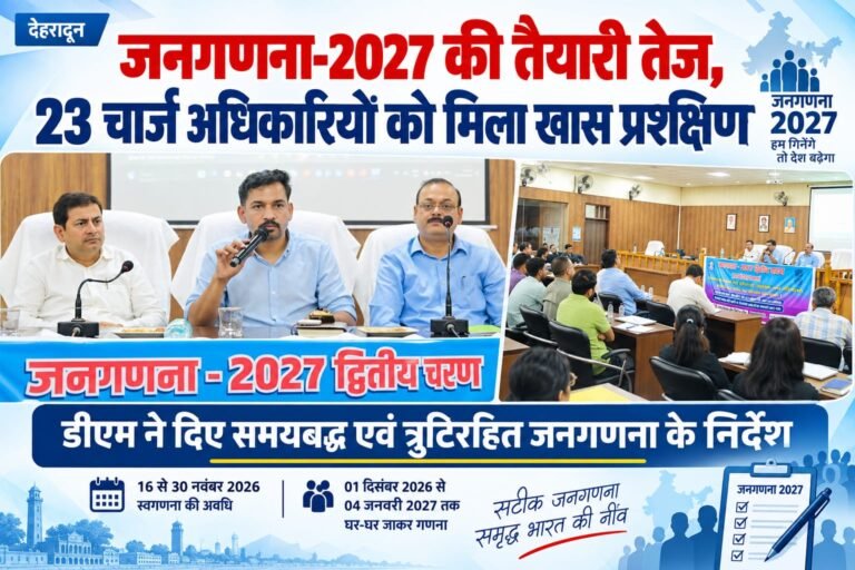 BIG BREAKING:: जनगणना-2027 की तैयारी तेज, 23 चार्ज अधिकारियों को मिला खास प्रशिक्षण—डीएम ने दिए समयबद्ध और त्रुटिरहित गणना के निर्देश