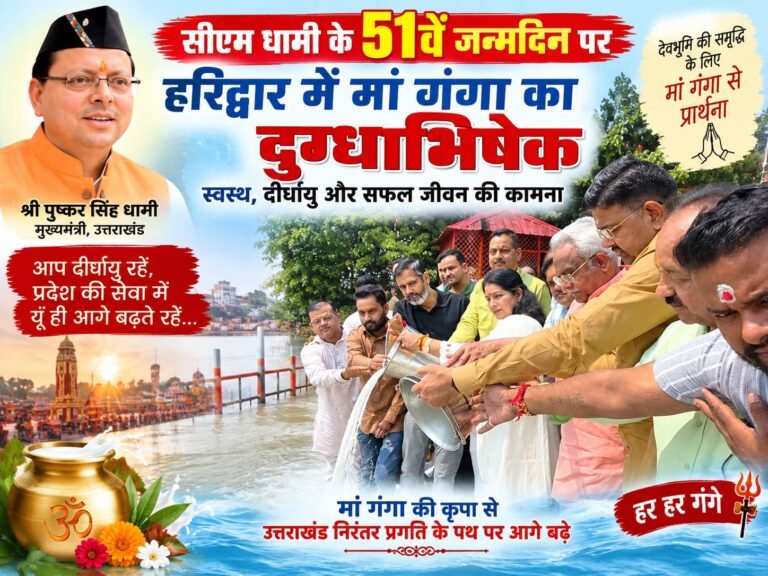 BIG BREAKING:: सीएम धामी के 51वें जन्मदिन पर हरिद्वार में गूंजा गंगा मैया का जयकारा, मां गंगा का दुग्धाभिषेक कर दीर्घायु की कामना