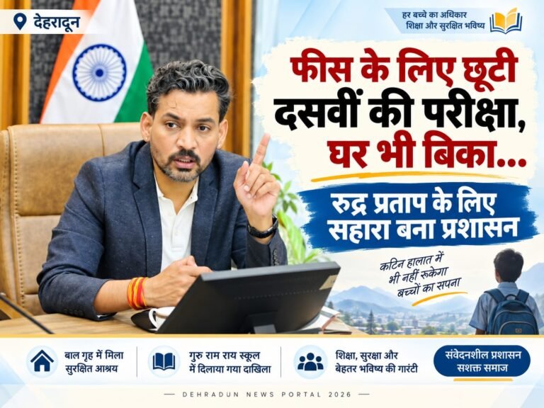 BIG BREAKING:: फीस के लिए छूटी दसवीं की परीक्षा, घर भी बिका… रुद्र प्रताप के लिए ‘सहारा’ बना देहरादून प्रशासन, बाल गृह में मिला आश्रय और फिर स्कूल में दाखिला