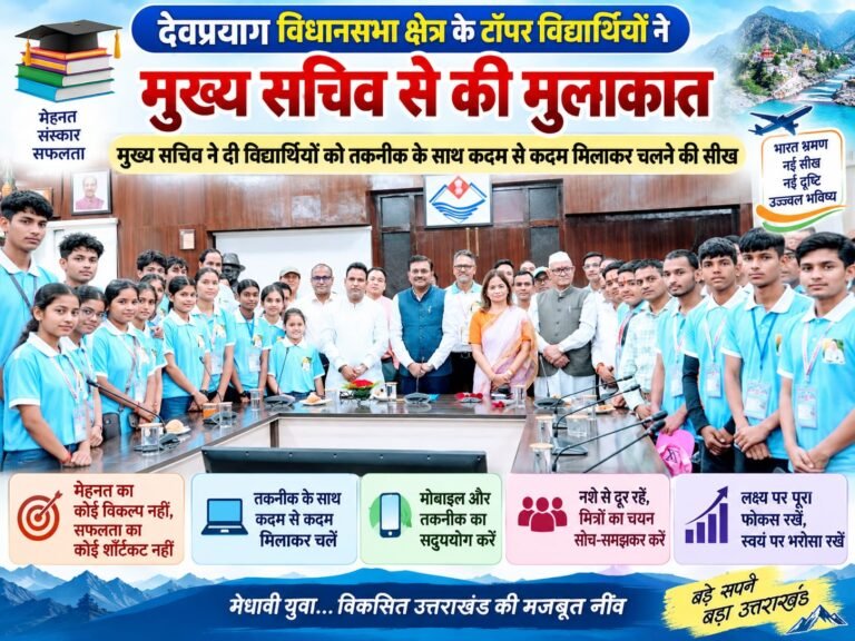 BIG BREAKING:: भारत भ्रमण पर निकले देवप्रयाग के टॉपरों से मिले मुख्य सचिव, बोले—मेहनत को बनाएं सफलता की सीढ़ी, तकनीक के साथ बढ़ें आगे