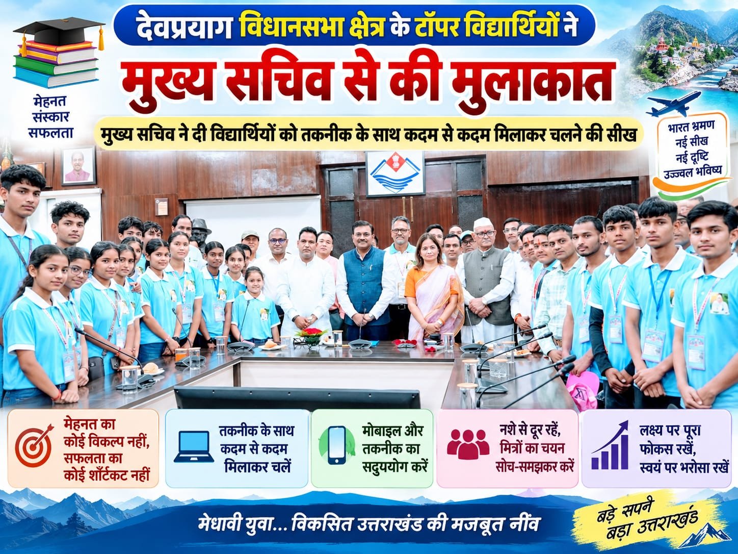 BIG BREAKING:: भारत भ्रमण पर निकले देवप्रयाग के टॉपरों से मिले मुख्य सचिव, बोले—मेहनत को बनाएं सफलता की सीढ़ी, तकनीक के साथ बढ़ें आगे