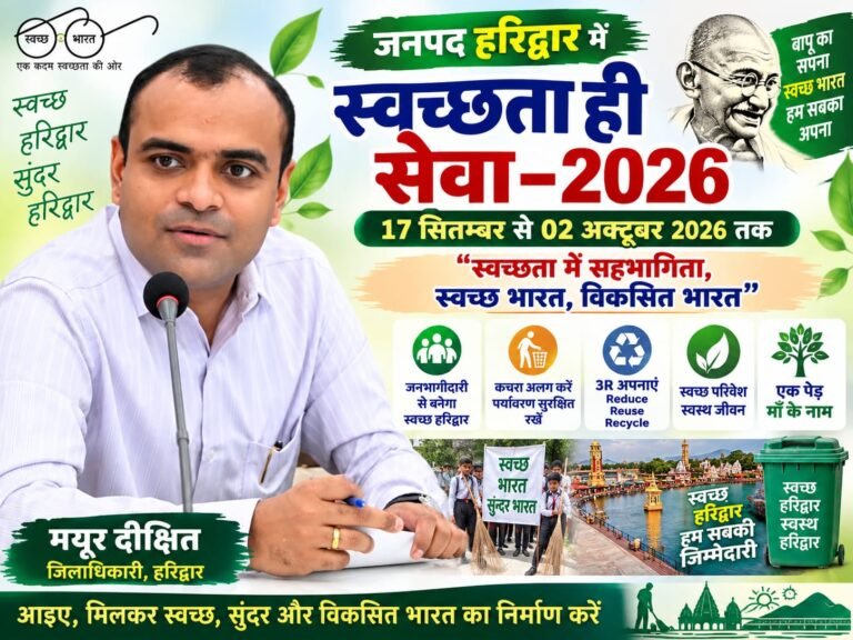 BIG BREAKING:: हरिद्वार में स्वच्छता का महाअभियान शुरू! 17 सितम्बर से 2 अक्टूबर तक चलेगा ‘स्वच्छता ही सेवा–2026’, जनभागीदारी से बदलेगी शहर से गांव तक की तस्वीर