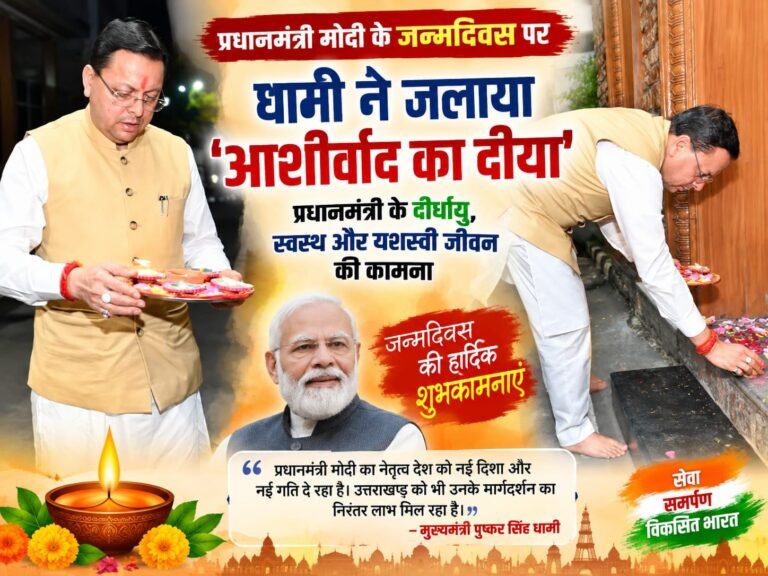 BIG BREAKING:: PM मोदी के जन्मदिन पर धामी ने जलाया ‘आशीर्वाद का दीया’, दीर्घायु और यशस्वी जीवन की कामना