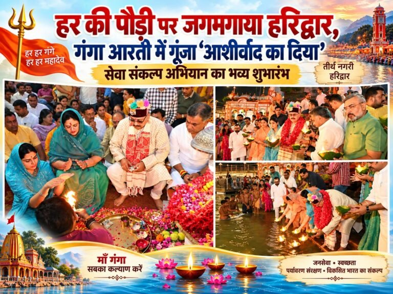 BIG BREAKING:: गंगा घाटों पर जगमगाया हरिद्वार, हजारों दीपों से गूंजा ‘आशीर्वाद का दिया’—सेवा संकल्प अभियान का भव्य शुभारंभ, राष्ट्र व जनकल्याण की कामना