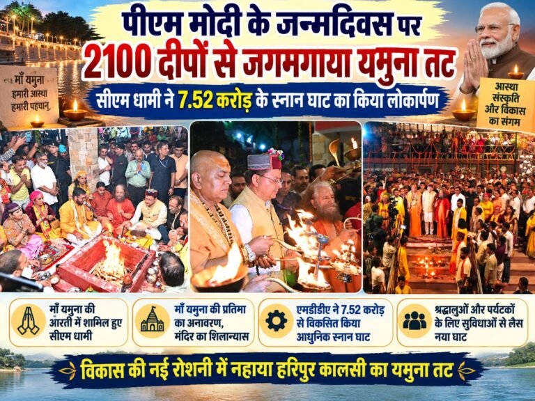 BIG BREAKING:: 2100 दीपों से जगमगाया मां यमुना का तट, धामी ने किया 7.52 करोड़ के भव्य स्नान घाट का लोकार्पण