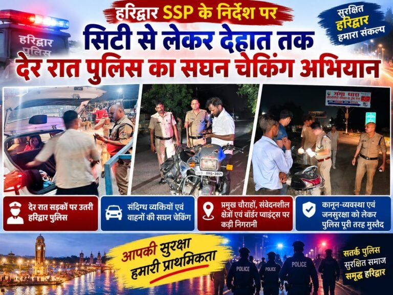 BIG BREAKING:: देर रात हरिद्वार में पुलिस का धुआंधार चेकिंग अभियान, सिटी से देहात तक मचा हड़कंप!