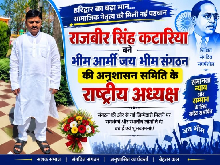 BIG BREAKING:: राजबीर कटारिया का बढ़ा कद, भीम आर्मी जय भीम संगठन ने सौंपी राष्ट्रीय अनुशासन समिति की कमान, जिम्मेदारी मिलते ही समर्थकों में छाई खुशी!