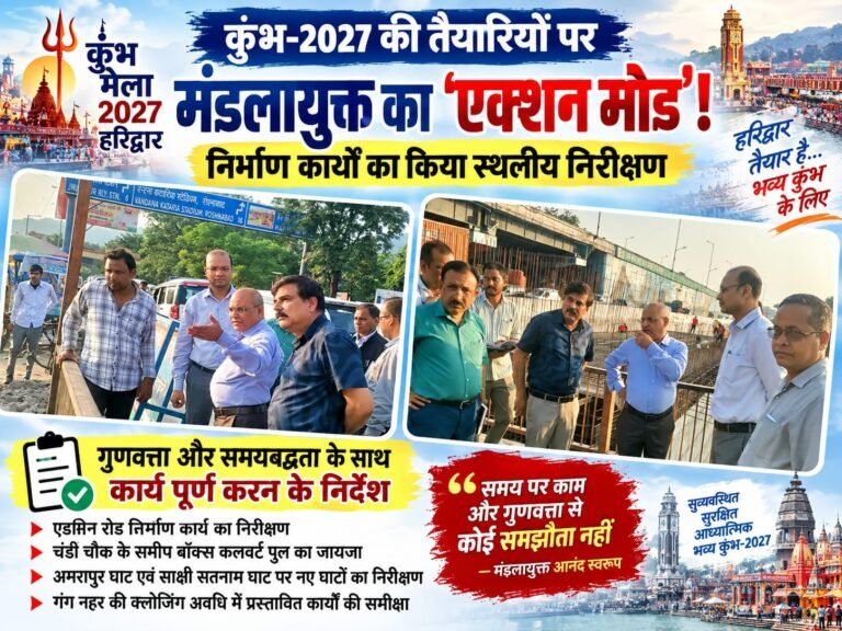 BIG BREAKING:: कुंभ-2027 की तैयारियों पर मंडलायुक्त का ‘एक्शन मोड’! निर्माण कार्यों का किया ताबड़तोड़ निरीक्षण, बोले—समय पर काम और गुणवत्ता से कोई समझौता नहीं