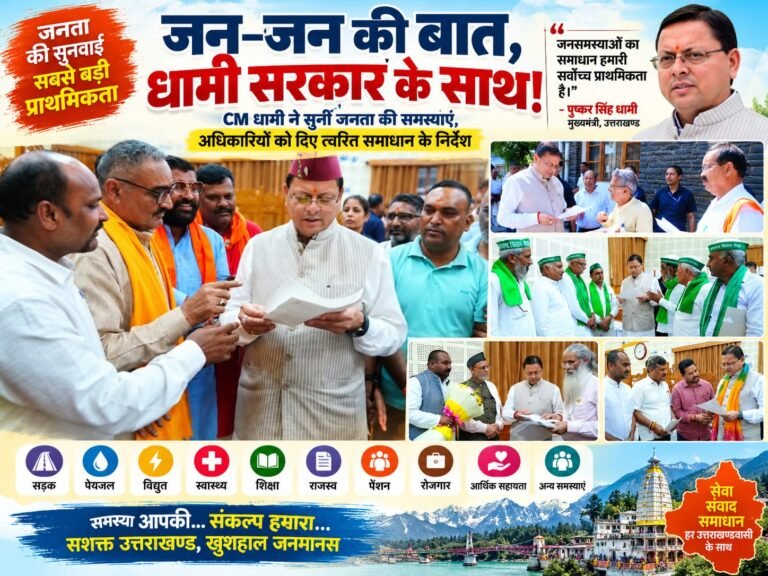 BIG BREAKING:: जनता की चौखट पर सरकार! CM धामी ने सुनीं जनसमस्याएं, अधिकारियों को दिए त्वरित समाधान के सख्त निर्देश