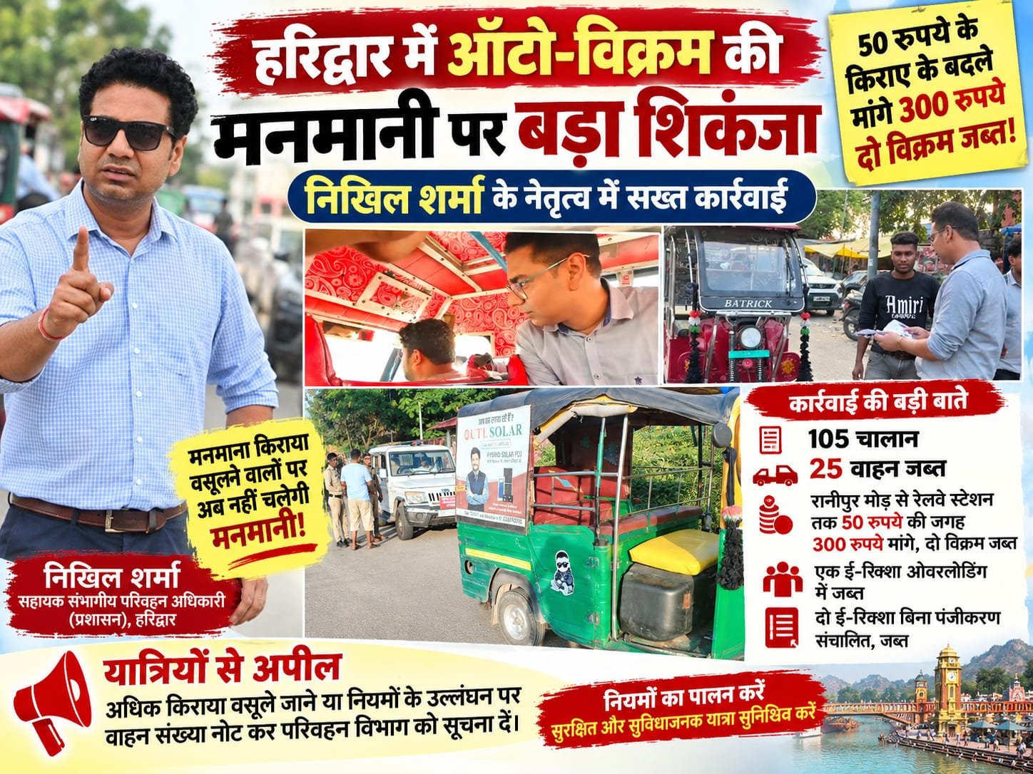 BIG BREAKING:: 50 का किराया, 300 की डिमांड! निखिल शर्मा की टीम ने बजाया मनमानी किराए वालों का बैंड, 105 चालान और 25 वाहन जब्त”
