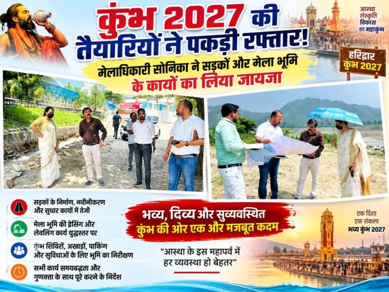 BIG BREAKING:: कुंभ 2027 की तैयारियों ने पकड़ी रफ्तार! सड़कों से मेला भूमि तक युद्धस्तर पर काम, मेलाधिकारी सोनिका ने लिया जायजा