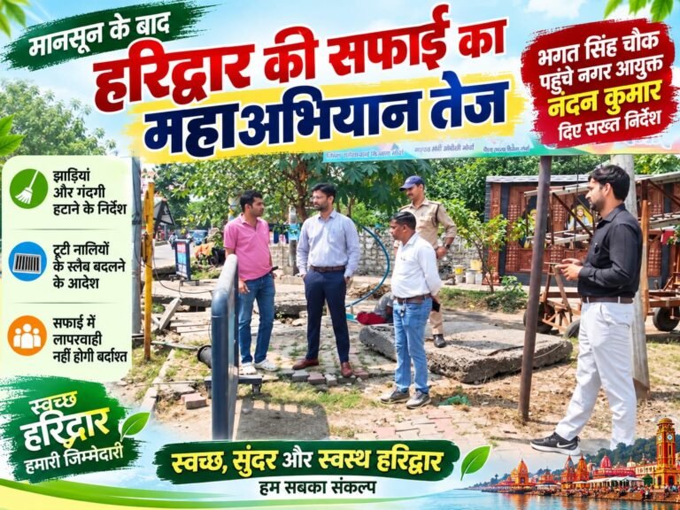 BIG BREAKING:: मानसून के बाद हरिद्वार की सफाई का महाअभियान तेज, भगत सिंह चौक पहुंचे नगर आयुक्त नंदन कुमार, झाड़ियां-गंदगी हटाने के दिए सख्त निर्देश