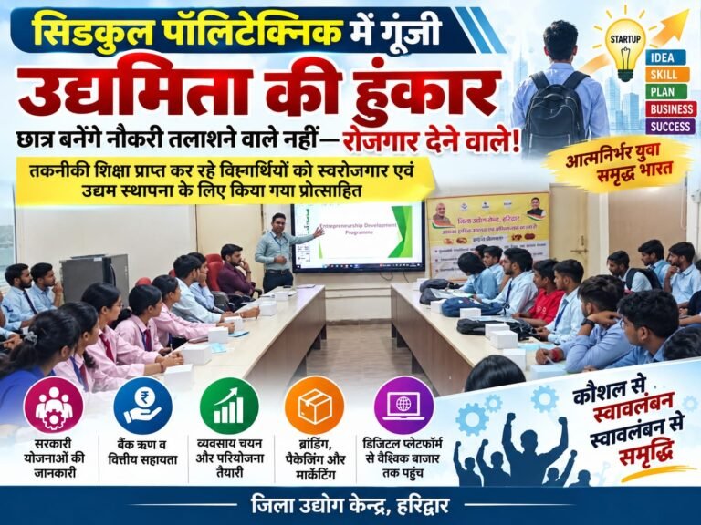 BIG BREAKING:: सिडकुल पॉलिटेक्निक में गूंजी उद्यमिता की हुंकार, छात्र बनेंगे नौकरी तलाशने वाले नहीं—रोजगार देने वाले!
