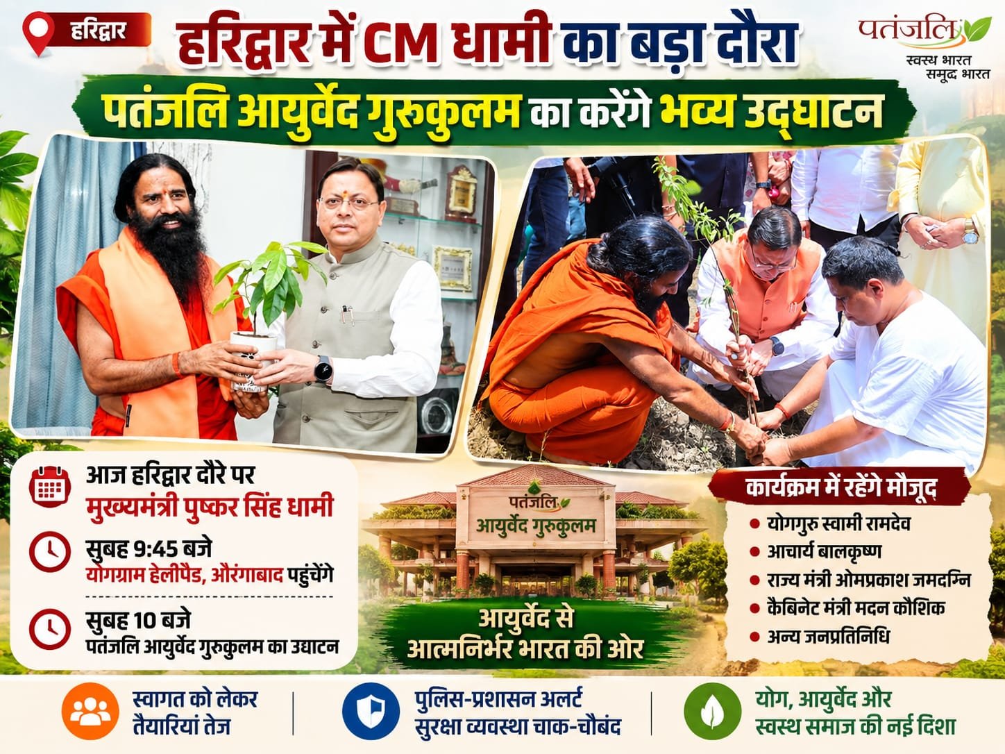 BIG BREAKING:: हरिद्वार में CM धामी का धमाकेदार दौरा, पतंजलि आयुर्वेद गुरुकुलम के भव्य उद्घाटन पर जुटेगा संतों और दिग्गजों का जमावड़ा