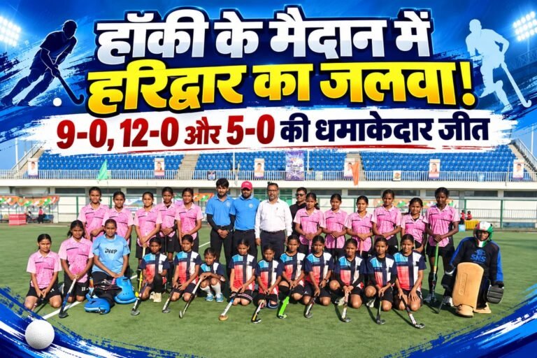 BIG BREAKING:: हॉकी के मैदान में हरिद्वार का जलवा! 9-0, 12-0 और 5-0 की धमाकेदार जीत से मचाया तहलका