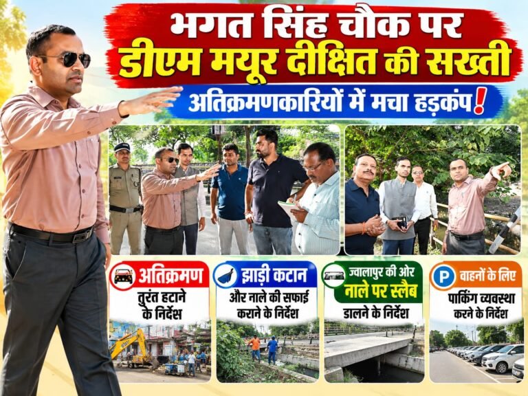 BIG BREAKING:: भगत सिंह चौक पर डीएम की सख्ती का डंडा, अतिक्रमणकारियों में मचा हड़कंप! नाला होगा साफ, जाम से भी मिलेगी राहत
